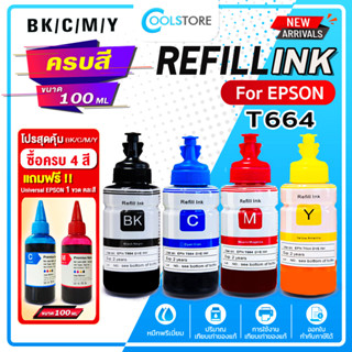 COOL หมึกเติม Epson ink T664/T6641-4 BKCMY ชุด 4 สี For Epson L100/L110/L120/L200/L210/L220/L300/L310/L350/L355/360/L365