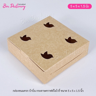 กล่องขนมครก กล่องบ้าบิ่น ขนาด 5x5x1.5 แพ็ค100ใบ **มีราคาส่ง สอบถามได้นะคะ**