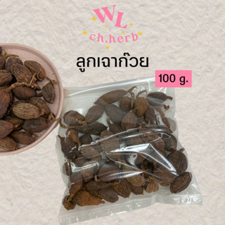 ลูกเฉาก๊วย กระวานดำ เฉาก๋วยยิ้ง เม็ดเฉาก๊วยสำหรับทำพะโล้ 100G.