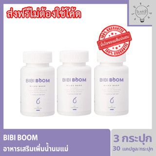 Bibiboom บีบี้บูม Bibi Boom อาหารเสริมเพิ่มน้ำนมแม่ กระปุกละ 30 แคปซูล 3 กระปุก