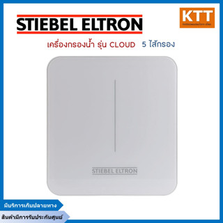 STIEBEL ELTRON เครื่องกรองน้ำดื่ม UF 5 ขั้นตอน  รุ่น CLOUD สีขาว