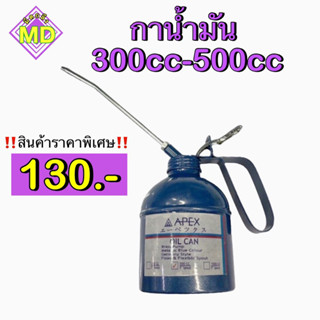 กาน้ำมัน  300cc-500cc (oil pot 300cc-500cc)