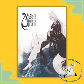 หนังสือ หมาป่าแทนคุณ เล่ม 2 ( 4 เล่มจบ ) Gong Xin Wen ห้องสมุดดอตคอม นิยาย จีน แปล จีนโบราณ prakanbooksshop