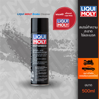 Liqui Moly Brake Cleaner สเปรย์ล้างโซ่และเบรก ขนาด 500 มิลลิลิตร