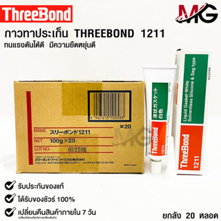 ✅กาวเชลแล็กทาปะเก็น Three Bond 1211 Made in Japan(ยกลัง)✅