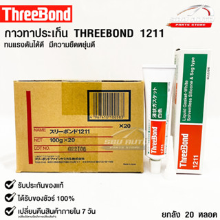 ✅กาวเชลแล็กทาปะเก็น Three Bond 1211 Made in Japan(ยกลัง)✅