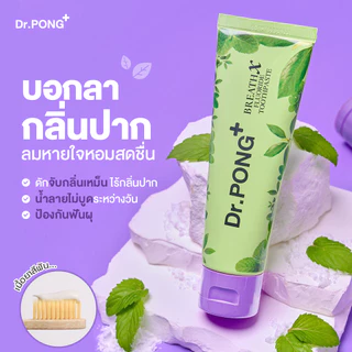 ยาสีฟันลดกลิ่นปาก Dr.PONG BREATHX FLUORIDE TOOTHPASTE ยาสีฟัน สูตรลดกลิ่นปาก น้ำลายบูด