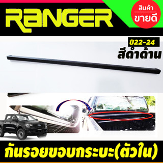 กันรอยกระบะท้าย (ตัวใน) กันรอยขอบสันกระบะ สีดำด้าน FORD RANGER 2022-2024 รุ่นWT/XLT/SPORT (R) ใส่โรลบาร์ใส่ไม่ได้