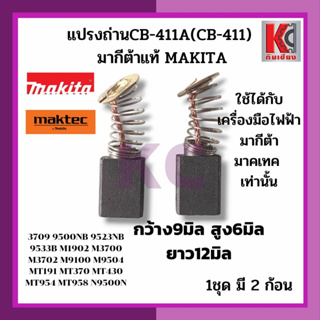 อะไหล่มากีต้า แปรงถ่าน ถ่านเครื่องมือไฟฟ้า CB-411A(CB-411)มากีต้าแท้ MAKITA ใช้กับเครื่องมือมากีต้าและมาคเทค 9*6*12มม.