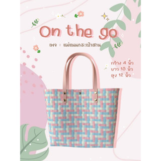 กระเป๋าสาน รุ่น : On the go