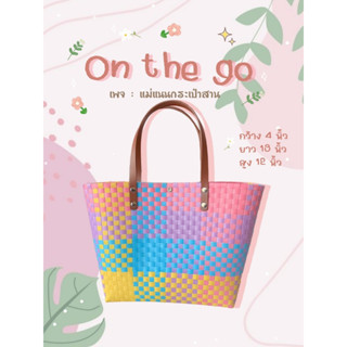 กระเป๋าสาน รุ่น : On the go