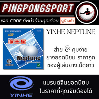 ยางเม็ดยาว Yinhe Neptune ฟองน้ำ 0.7 มม.