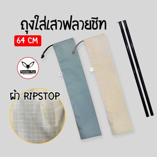 ถุงใส่เสาฟลายชีท ถุงเอนกประสงค์ ยาว 64 cm ผ้า Ripstop เหนียวขาดยาก