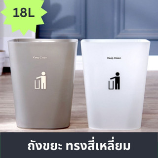 ถังขยะ ทรงสีเหลี่ยม ไซส์ใหญ่ 18 L.