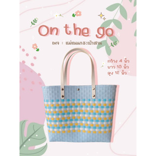 กระเป๋าสาน รุ่น : On the go