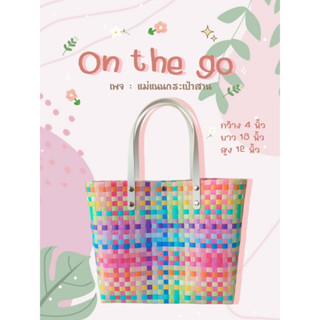 กระเป๋าสาน รุ่น : On the go