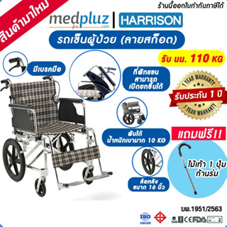 [HARRISON] รถเข็นผู้ป่วยเปิดที่พับแขนได้ น้ำหนักเบา พับได้ มีเบรกมือ เบรกล้อ ลายสก็อต ฟรี!!ไม้เท้าก้านร่ม สุดคุ้ม