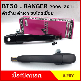 S.PRY มือเปิดนอก MAZDA BT-50 FORD RANGER 2006 - 2011 A313 A314 A315 A322 A323 A324 มาสด้า บีที 50 ฟอร์ด เรนเจอร์