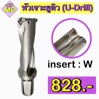 หัวเจาะยูดิว 14-30มิล (U-Drill 14-30mm)