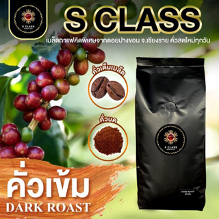 [ระดับคั่วเข้ม 1 กิโลกรัม] S.Class เมล็ดกาแฟอราบิก้าเเท้ 100% ดอยปางขอน จ.เชียงราย