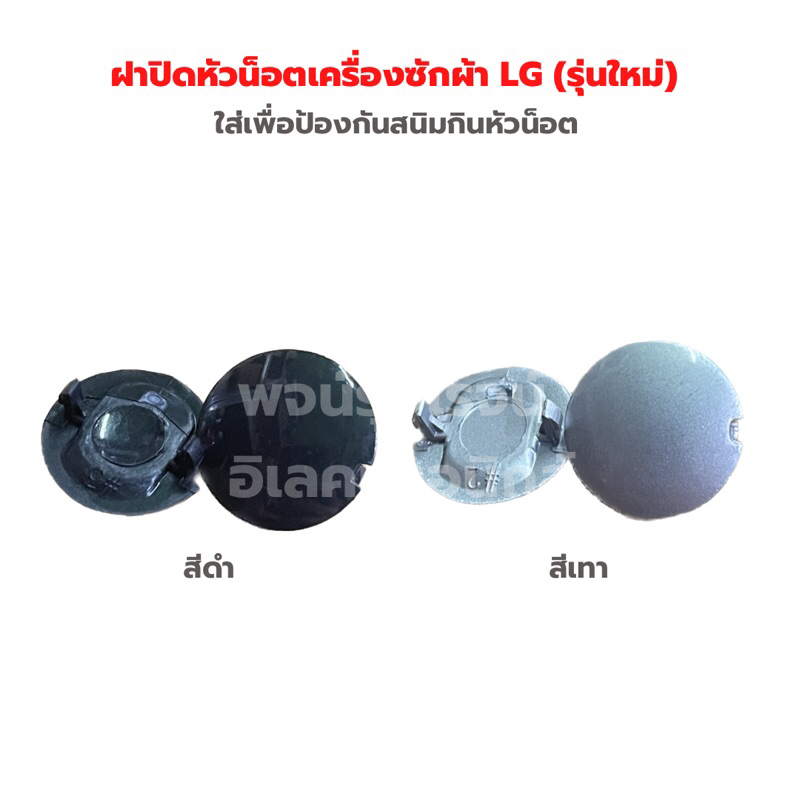 ฝาปิดหัวน็อตเครื่องซักผ้า LG (รุ่นใหม่) มี 2สี ดำและเทา ขายเป็นคู่