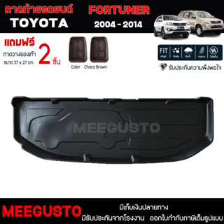 [ แถมฟรี! ] ถาดท้ายรถ Toyota Fortuner 2004-2014 ถาดท้ายรถยนต์  ถาดหลังรถยนต์ เข้ารูป [ RBS ]