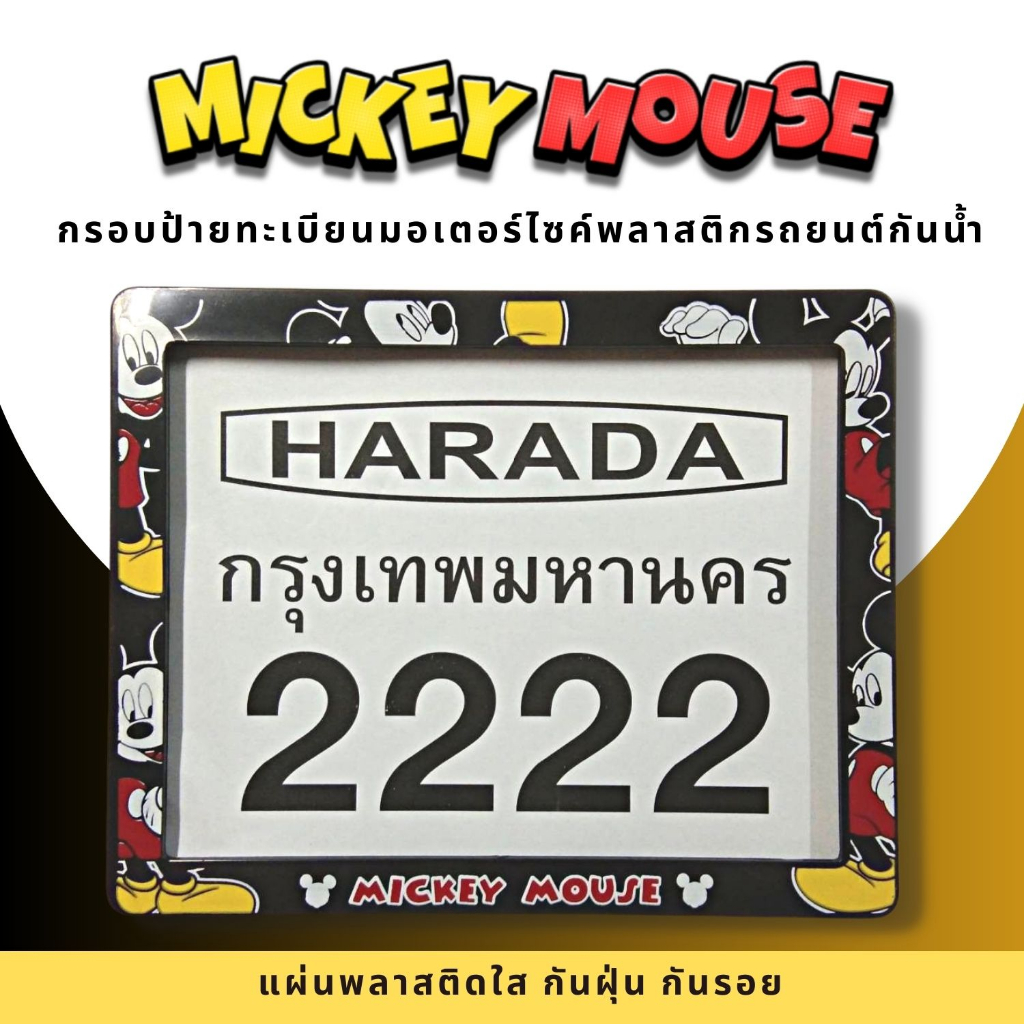 กรอบป้ายทะเบียนมอเตอร์ไซค์พลาสติก กรอบป้ายทะเบียนลายการ์ตูน มิกกี้เม้าส์สีดำ mickey ป้ายกันน้ำชุดน็อตพร้อมวิธีติดตั้ง