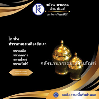 ✨ โกศไห ทำจากทองเหลืองขัดเงา ขนาด เล็ก/ กลาง/ ใหญ่/ จัมโบ้ (ใบ) | คลังนานาธรรม สังฆภัณฑ์