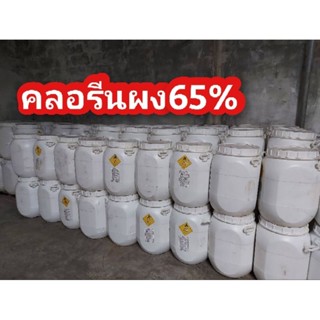 คลอรีนผง คลอรีนชนิดผง คลอรีนผง65%(1 ถัง/1ออเดอร์)