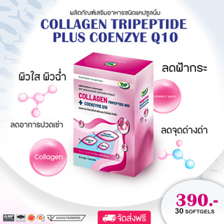 THP Collagen 1 กล่อง  Tripeptide-600 Plus Coenzyme Q10 คอลลาเจน ไตรเปปไทด์ ชนิดแคปซูลนิ่ม ขนาด 30 แคปซูล