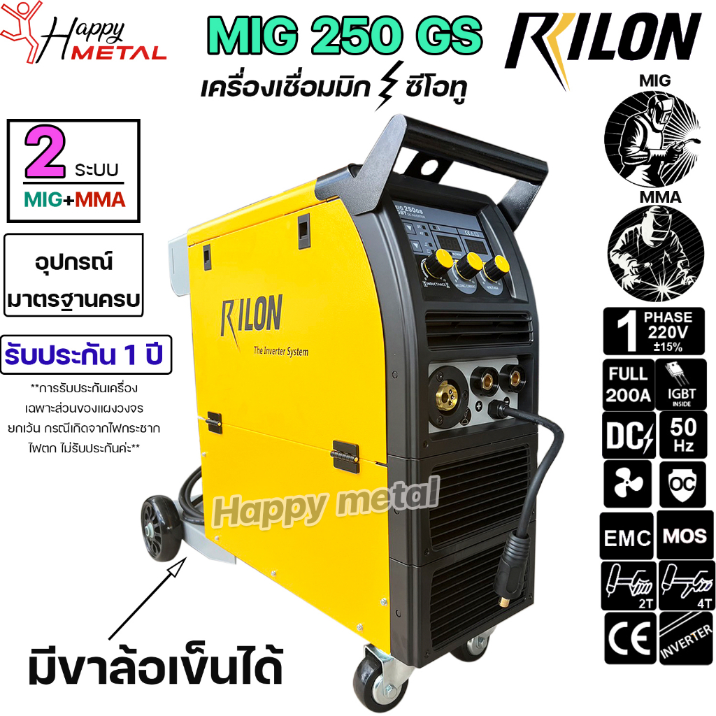 RILON MIG 250GS ตู้เชื่อม มิก เครื่องเชื่อม ซีโอทู CO2 (มีระบบ 2T/4T) 220V ฟีดลวดขนาด 0.6-1.0 mm. รับประกันศูนย์ไลรอน 1ป