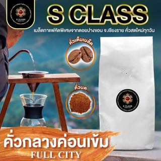 [ระดับคั่วกลาง 1 กิโลกรัม] S.Class เมล็ดกาแฟอราบิก้าเเท้ 100% ดอยปางขอน จ.เชียงราย