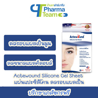 (ลดรอยแผลเป็นนูน คีลอยด์) Actewound Silicone Gel Sheet แผ่นแปะซิลิโคน ขนาด 4x6 ซม 2แผ่น