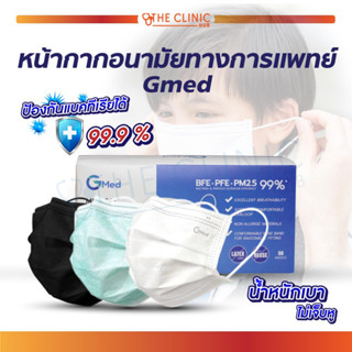 Gmed Mask หน้ากากอนามัยทางการแพทย์ 3 ชั้น บรรจุ 50 ชิ้นต่อกล่อง มาตรฐาน ASTM F2100