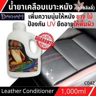 น้ำยาเคลือบบำรุงหนัง เลเธอร์คอนดิชั่นเนอร์ DAKHAM(กลิ่นลิลลี่)1L