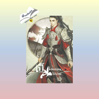 สินค้ามือหนึ่ง เป็นเมียแม่ทัพไม่ง่าย 1