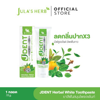 [ฟันขาว ลมหายใจสดชื่น]Julas Herb จุฬาเฮิร์บ เจเด้นท์ 3 อิน 1 เฮอร์เบิลไวท์ ทูธเพสท์ สูตรออริจินัลเฟรช