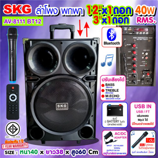 SKG ลำโพงล้อลาก 12 นิ้ว 40W RMS เสียงดี เบสแน่น มีไมค์ลอยในตัว รุ่น AV-8111 BT12 สีดำ