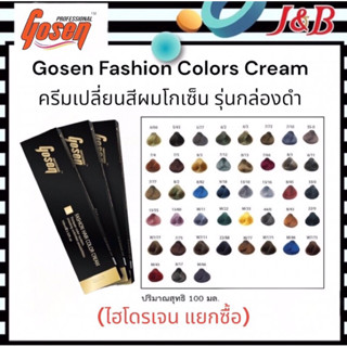 1.Gosen Fashion Colors Cream ครีมเปลี่ยนสีผมโกเซ็น (รุ่นกล่องดำ)