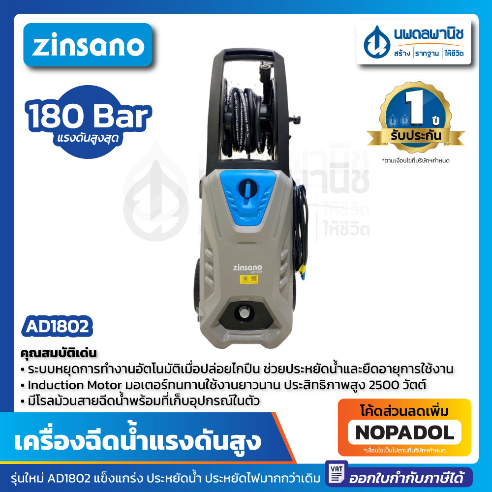 ZINSANO เครื่องฉีดน้ำแรงดันสูง 180 บาร์ รุ่น AD1802 มีโรลม้วนสายฉีดน้ำ พร้อมที่จัดเก็บอุปกรณ์ในตัว | แทน AD1801 มาใหม่