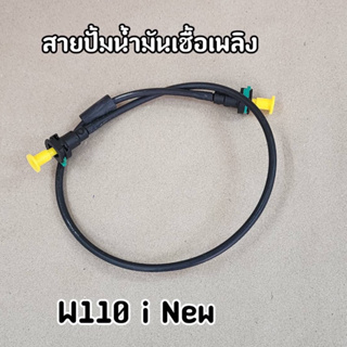 สายปั๊มน้ำมันเชื้อเพลิง Wave110i New เวฟ110i New สายน้ำมันเวฟ110iใหม่