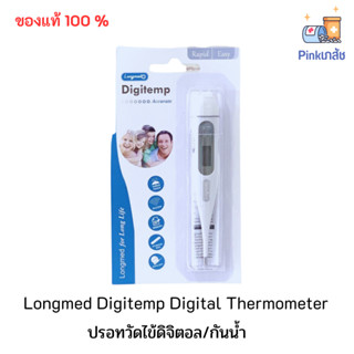 Longmed Digitemp Digital Thermometer ลองเมด ปรอทวัดไข้ ดิจิเทมป์ ดิจิตอล เทอร์โมมิเตอร์