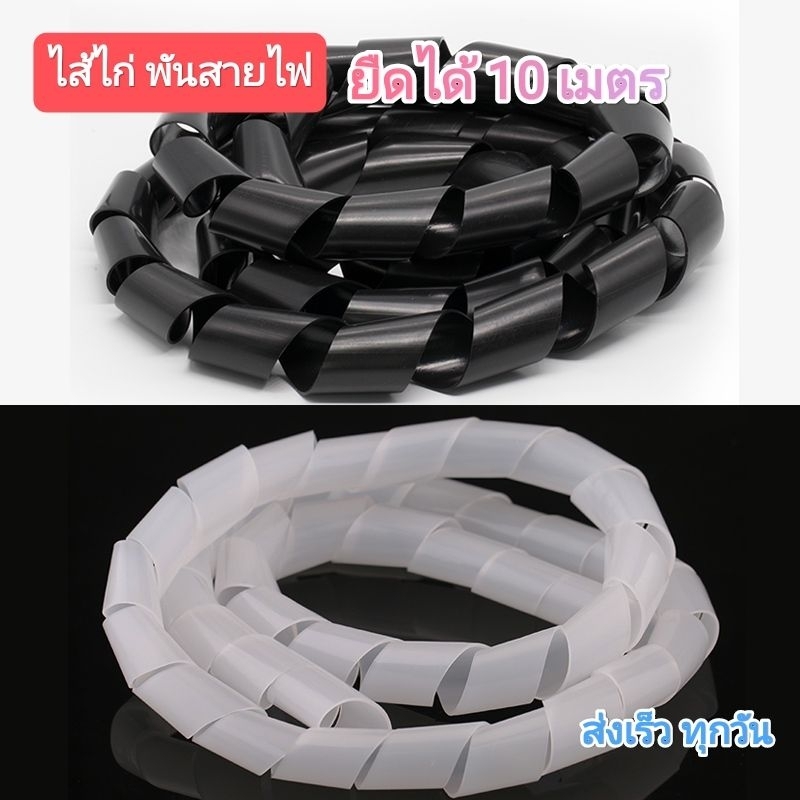 ไส้ไก่พันสายไฟ เก็บสายไฟ Spiral Wrapping (ยกม้วน)