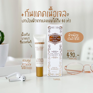 กันแดดเนื้อเจล Secret me ของแท้100%