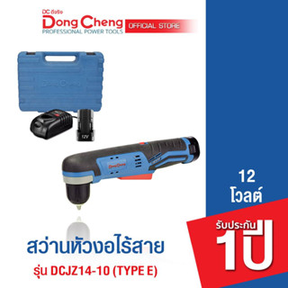 Dongcheng (DCดีจริง)  DCJZ14-10 (Type E) สว่านหัวงอไร้สาย 12V.