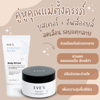 EVES เซตคู่หูคุณแม่ตั้งครรภ์ บูสเตอร์+อีฟส์ออยล์ ช่วยลดเลือนรอยแตกลาย รอยแผลเป็น จุดด่างดำ รอยคล้ำ แลดูจางลง