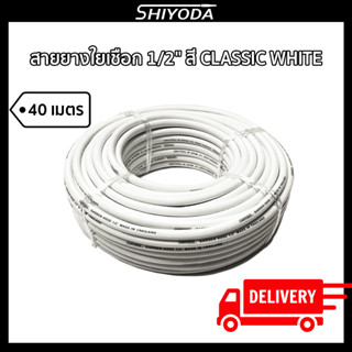 Shiyoda ส่งฟรี!! สายยางรดน้ำต้นไม้ 1/2" สายยางรดน้ำ 4 หุน สี classic white ยาว40 เมตร ชนิดสายถัก [GH12W-40]