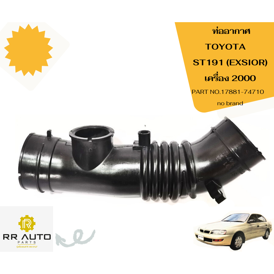ท่ออากาศ TOYOTA ST191 (EXSIOR)   เครื่อง 2000