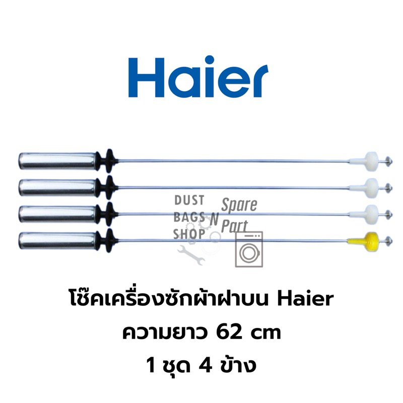 *วัดขนาดก่อสั่ง*  โช๊คเครื่องซักผ้าฝาบน สปริงหิ้วถัง ยี่ห้อ Haier ความยาว 62 ซม. (11-13 KG) ราคาต่อ 