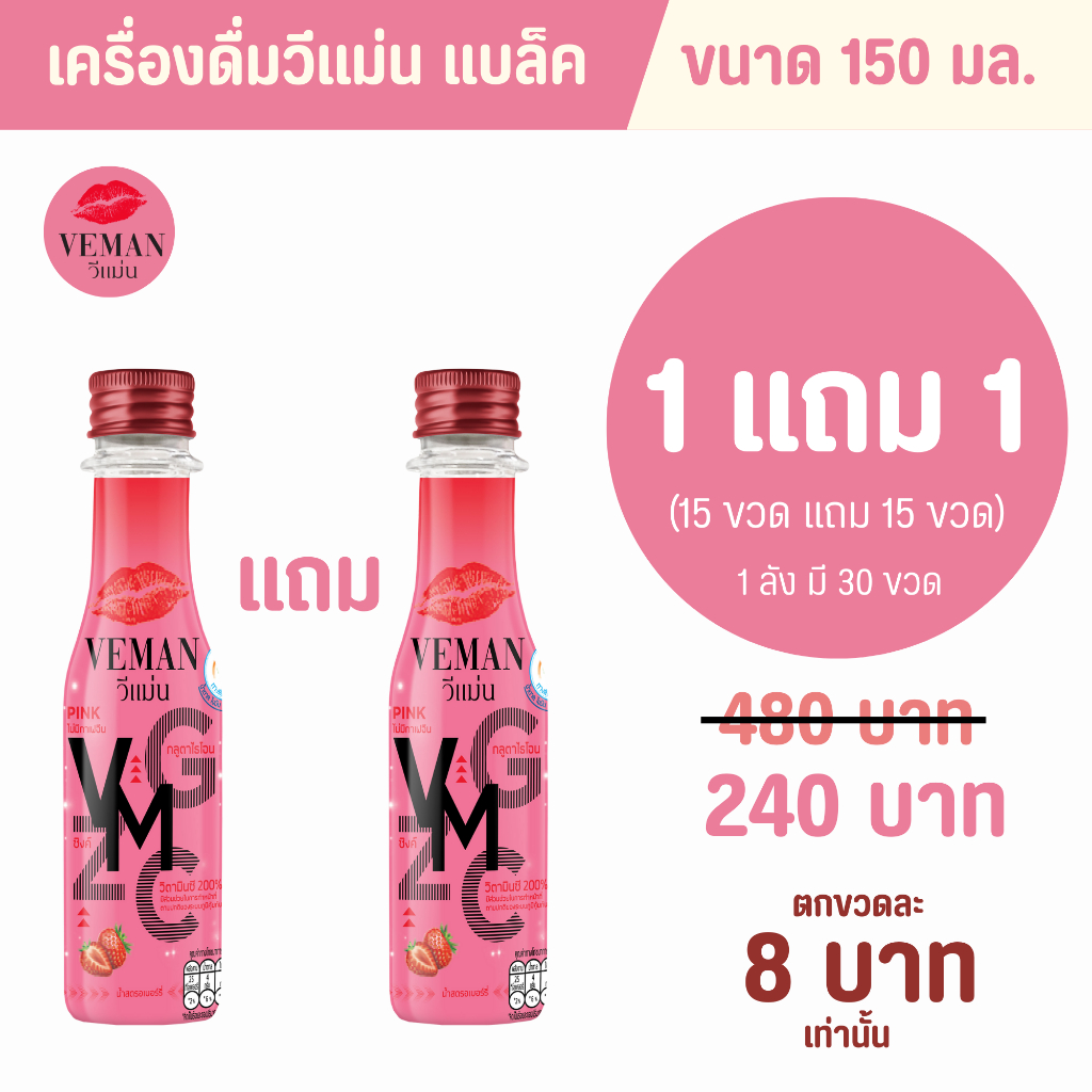 Energy & Isotonic Drinks 240 บาท VEMAN Pink วีแม่นพิงค์ ขนาด 150 ml.  15 ขวด แถม 15 ขวด รวมเป็น(30 ขวด) Food & Beverages